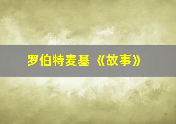 罗伯特麦基 《故事》